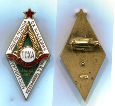 Академический знак выпускника ТСХА.Юбилейный выпуск к 100 летию академии