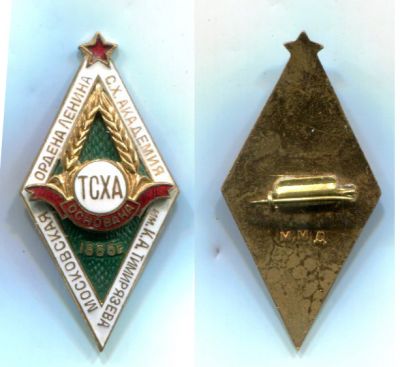 Академический знак выпускника ТСХА. Юбилейный выпуск к 125 летию академии