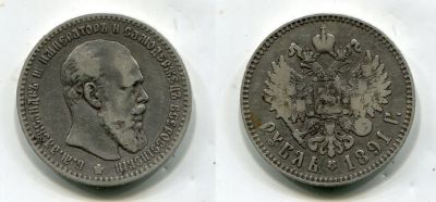Монета серебряная 1 рубль 1891 года . Император Всероссийский Александр III