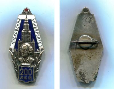 Юбилейный знак "200 лет Московскому Университету" (МГУ)