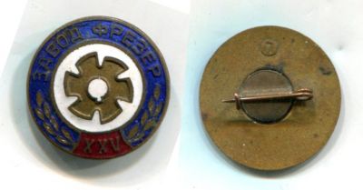 Значок "25 лет заводу Фрезер"