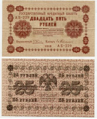 Государственный Кредитный билет 25 рублей 1918 года