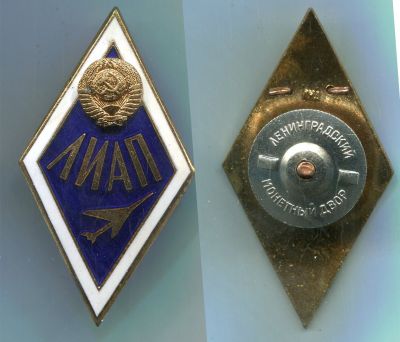 Вузовский знак "Ленинградский институт авиационного приборостроения (ЛИАП)"