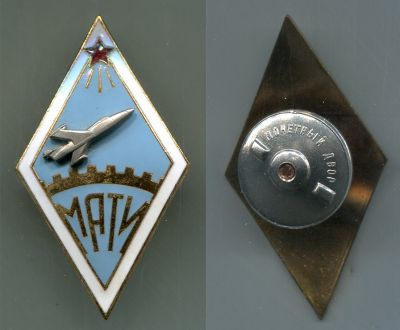 Вузовский знак "Московский авиационный технологический институт (МАТИ)"
