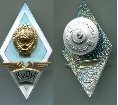 Знак выпускника Куйбышевского Авиационного института (КуАИ).Гражданская авиация