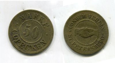 Платёжный жетон 50 копеек (марка) 1902-17 год Первоое рижское потребительское общество Санкт Петербург