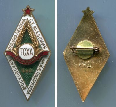 Академический знак выпускника ТСХА (юбилейный выпуск к 125 летию академии)