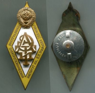 Нагрудный знак выпускника Ленинградского электротехнического института (ЛЭТИ)