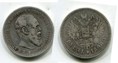 Монета серебро 1 рубль 1890 Император Всероссийский Александр III