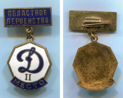 Знак СССР Динамо. Областное первенство. II место. Тяжелый металл