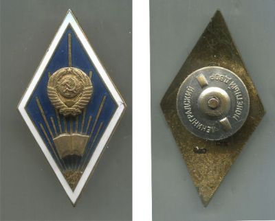 Знак СССР Вуз "Университет дружбы народов" (УДН)