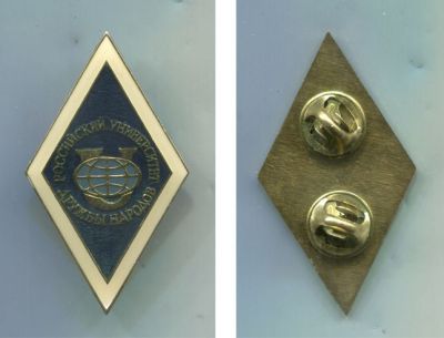Знак выпускник Российский университет Дружбы народов
