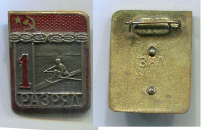 Спорт знак СССР 1-й разряд байдарка , тяжелый эмаль клепанный