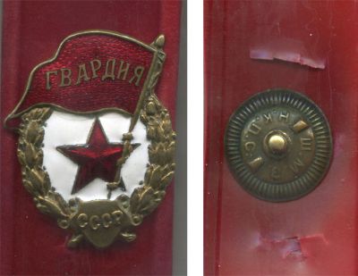 Знак "Гвардия" Щербинский штамповочно - механический завод НКПС