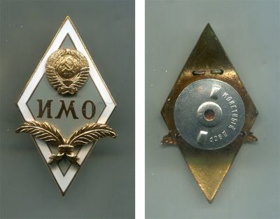 Знак, ромб, выпускник Институт Международных Отношений (ИМО)