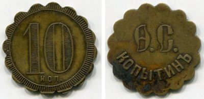 Трактирный платежный жетон 10 копеек. Заведение Ф. С. Копытина