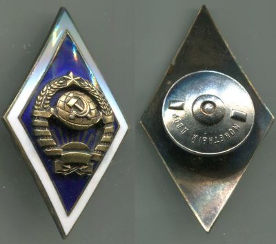 Серебряный нагрудный знак выпускника Государственного университета СССР