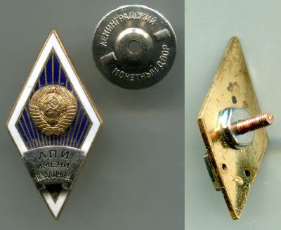 Академический знак выпускника Ленинградского политехнического института (ЛПИ)