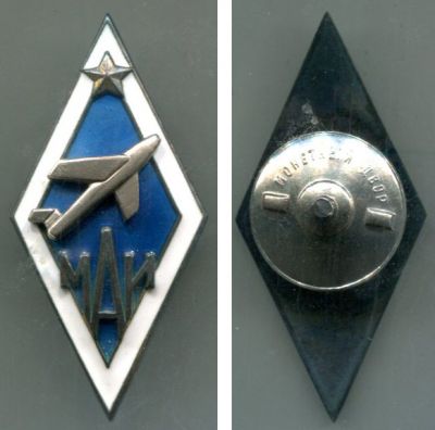 Серебряный знак выпускника МАИ (Московский авиационный институт)