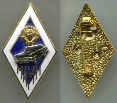Нагрудный знак выпускника (МАМИ) Московского Автомеханического Института