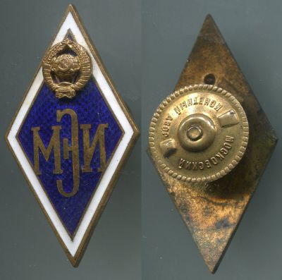 Нагрудный знак выпускника (МЭИ) Московского Энергетического Института