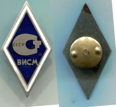 Нагрудный знак выпускника Всесоюзного Института Стандартизации и Метрологии СССР