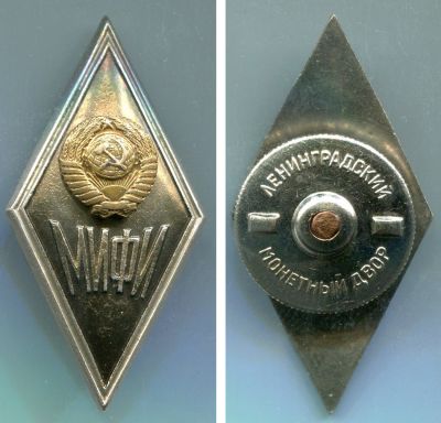 Академический знак выпускника Московского инженерно-физического института (МИФИ)