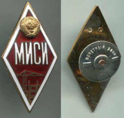 Академический знак выпускника МИСИ (Московский инженерно-строительный институт)