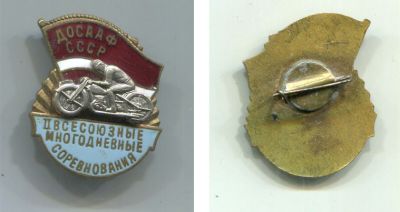 Знак Значок Спорт ДОССАФ СССР II Всесоюзные многодневные соревнования Мотогонки 1950-е