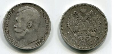Монета серебро 1 рубль 1900 Император Всероссийский Николай II