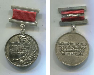 Наградной знак Почетный работник высшего профессионального образования. Министерство образования РФ