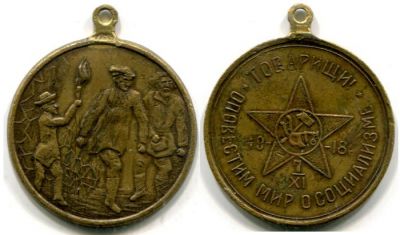 Памятный жетон посвященный годовщине октябрьской революции (1917-18 г.г.)