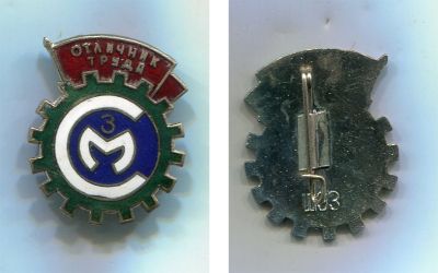 Знак "Отличник труда СМЗ". Савеловский машиностроительный завод