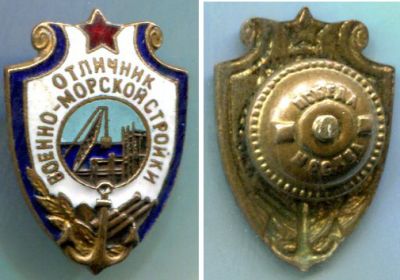 Знак "Отличник военно-морской стройки"