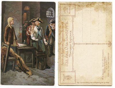 Почтовая карточка, Е. Буров, Петр III посещает Иоанна Антоновича. Издание Акц. об-ва Гранберг