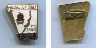 Знак Значок Спорт Юный пловец Мособлспортсовет МК ВЛКСМ 1960-е