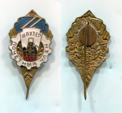 Значок "Почетный член". Добровольное спортивное общество "Шахтер"