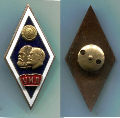 Вузовский знак "Университет марксизма-ленинизма (УМЛ)"