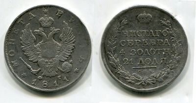 Монета серебряная 1 рубль 1811 года. Император Всероссийский Александр I