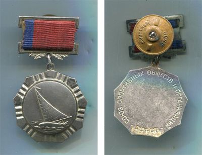 Призовой знак Союз спортивных обществ РСФСР. Парусный спорт, 1 место, 1959 год