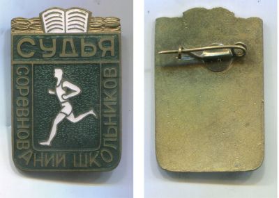 Знак Значок Спорт Судья соревнований школьников 1960-е