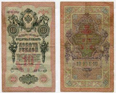 Государственный Кредитный билет 10 рублей 1909 Упр. Тимашев Российская Империя
