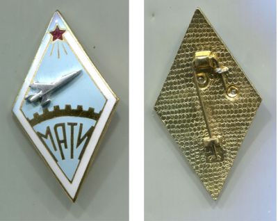 Знак выпускника МАТИ Московский авиационный технологический институт