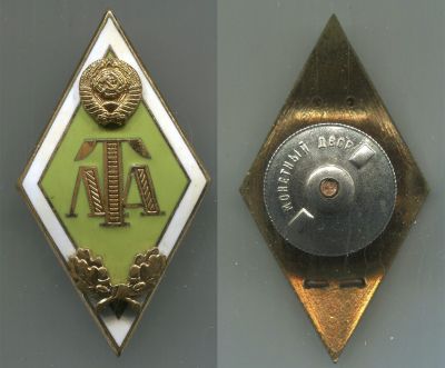 Нагрудный знак выпускника Лесотехнической академии (ЛТА)