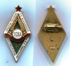 Академический знак выпускника ТСХА.Юбилейный выпуск к 100 летию академии