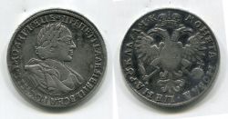 Монета серебряная рубль 1720 года. Император Всероссийский Петр I Алексеевич