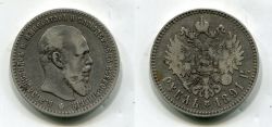 Монета серебряная 1 рубль 1891 года . Император Всероссийский Александр III