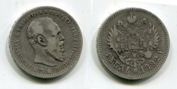 Монета серебро 1 рубль 1892 год Император Всероссийский Александр III