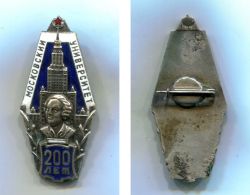 Юбилейный знак "200 лет Московскому Университету" (МГУ)