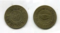 Платёжный жетон 50 копеек (марка) 1902-17 год Первоое рижское потребительское общество Санкт Петербург